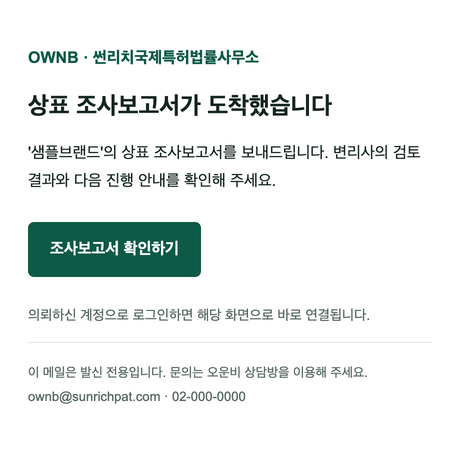 실제 보고서 발송 이메일 양식. 샘플브랜드 조사보고서 도착 안내와 보고서 확인 버튼입니다.